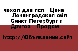 чехол для псп › Цена ­ 400 - Ленинградская обл., Санкт-Петербург г. Другое » Продам   